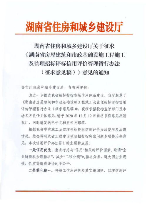 湖南省住房和城鄉建設廳就《湖南省房屋建筑和市政基礎設施工程施工及監理招標評標信用評價管理暫行辦法（征求意見稿）》公開征求意見的通知