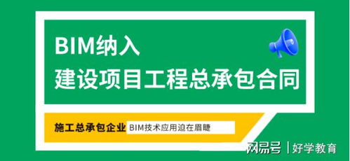 BIM正式納入建設(shè)項(xiàng)目工程總承包合同 開(kāi)啟房屋建筑與市政基礎(chǔ)設(shè)施項(xiàng)目新篇章
