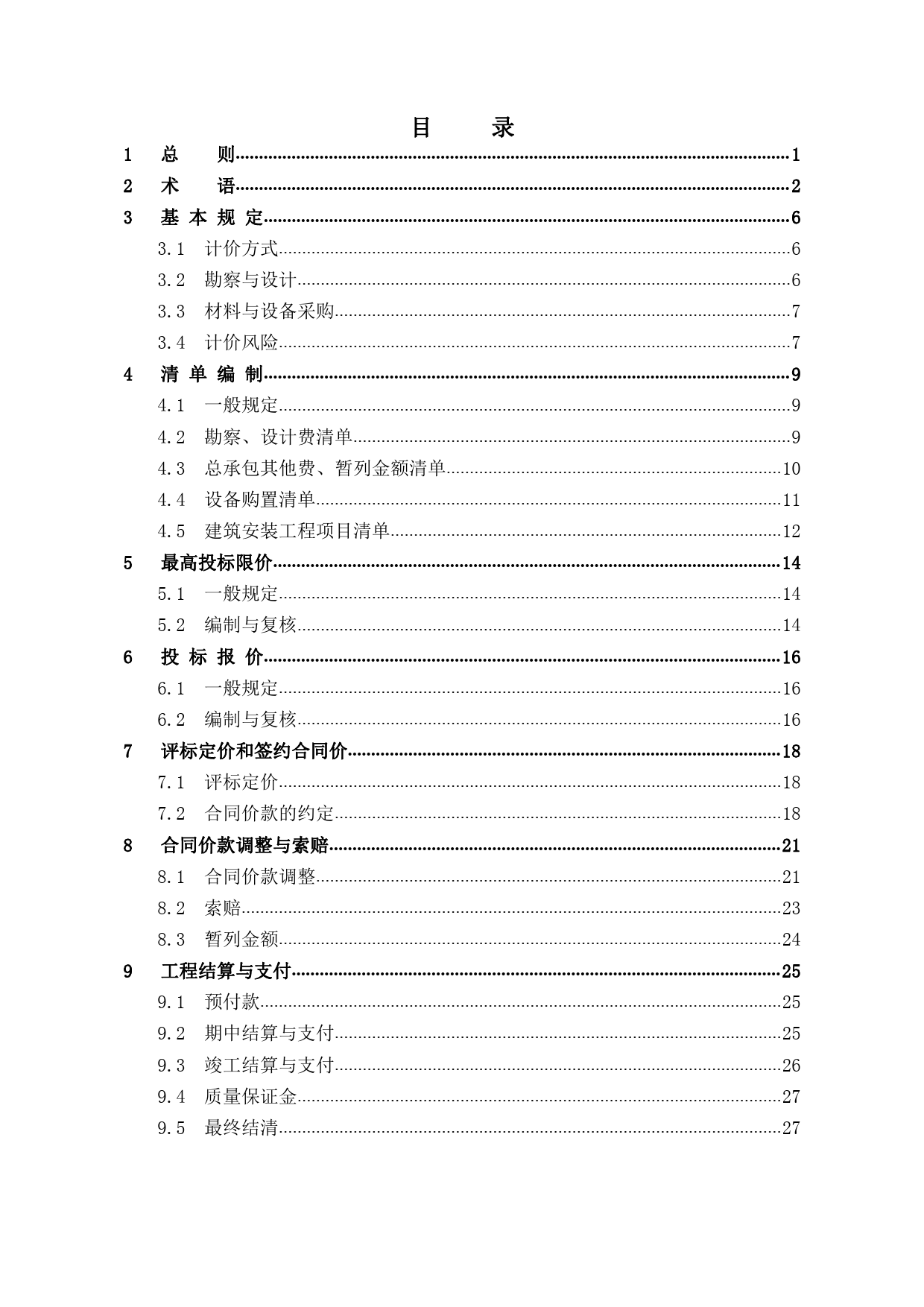 《房屋建筑和市政基礎(chǔ)設(shè)施項(xiàng)目工程總承包計(jì)價(jià)計(jì)量規(guī)范（征求意見(jiàn)稿）》解讀與展望
