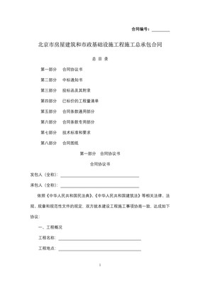 北京市房屋建筑和市政基礎(chǔ)設(shè)施工程施工總承包合同——項(xiàng)目工程總承包的核心框架與實(shí)務(wù)解析